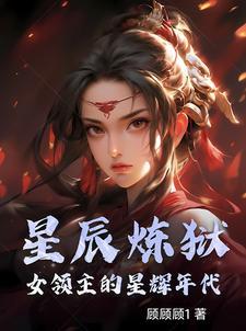 星辰炼狱女领主的星辉年代