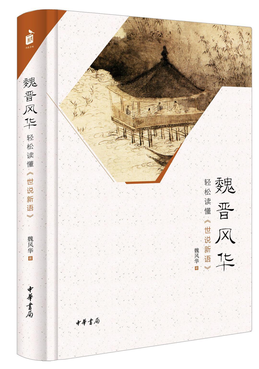 魏晋风华:轻松读懂《世说新语》