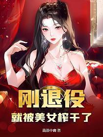 刚退役,就被美女榨干了