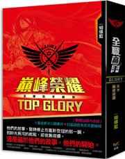 全职高手番外:巅峰荣耀TOP GLORY