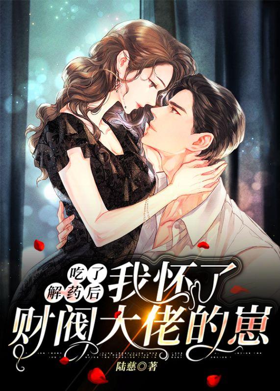 吃了解药后,我怀了财阀大佬的崽