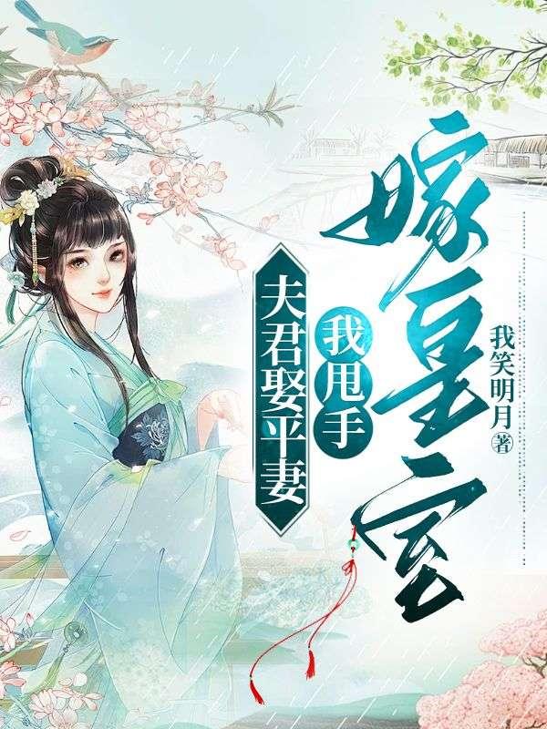 夫君娶平妻,我甩手嫁皇室