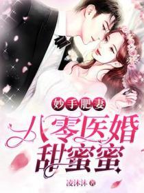 妙手肥妻:八零医婚甜蜜蜜