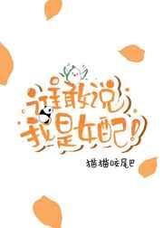 无妖谁敢说我是女配！[穿书]