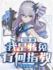 综漫:嗨,我是骇兔,有何指教