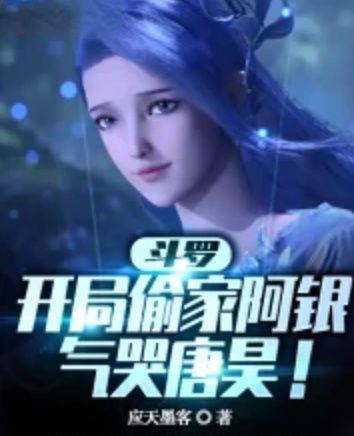 斗罗:我十八环封号,拎枪屠神!