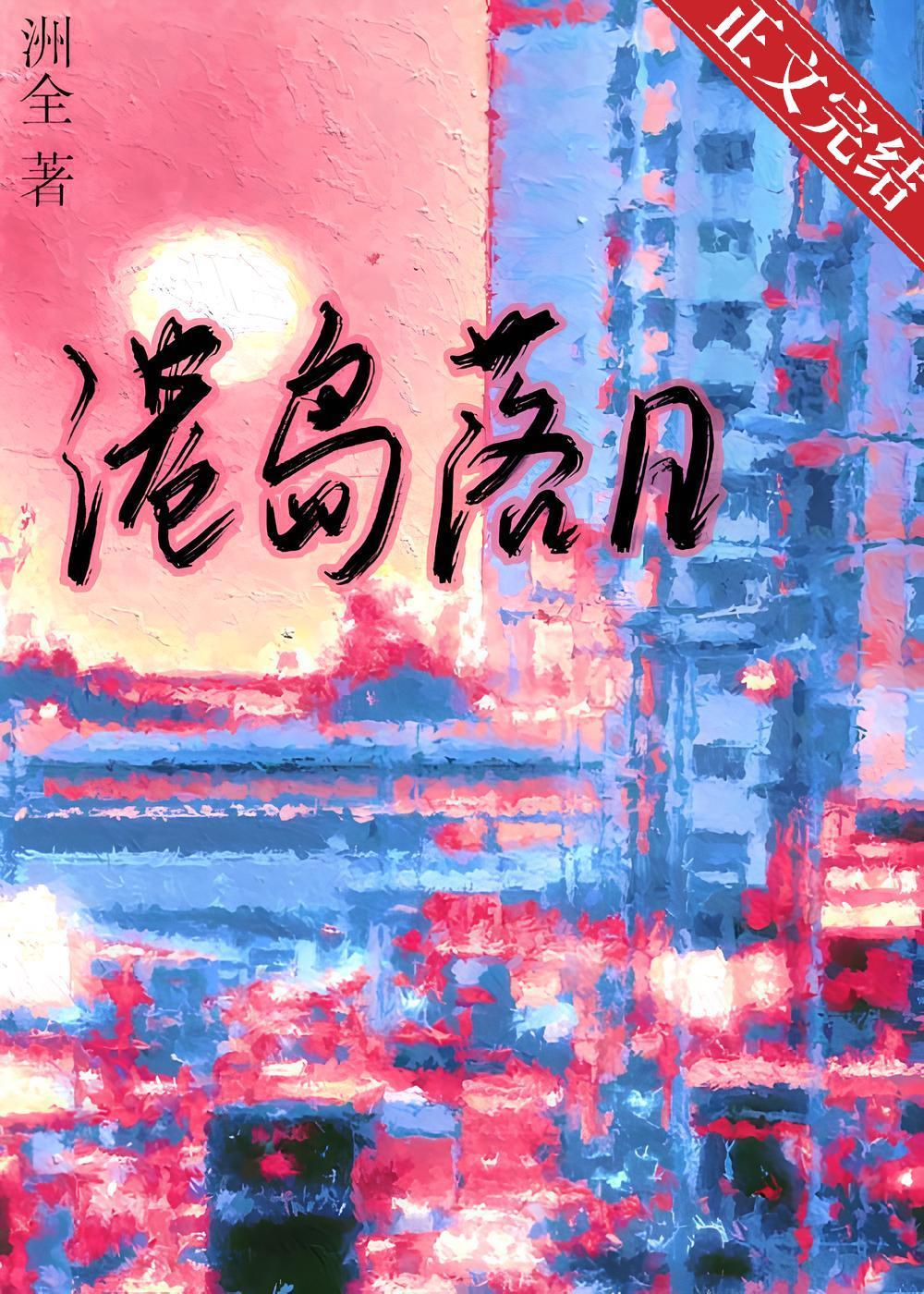 港岛落日