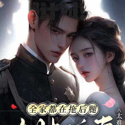 全家都在拖后腿,大帅追妻太难了