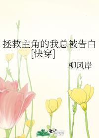 拯救主角的我总被告白[快穿]