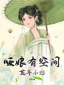 哑娘有空间,荒年不愁