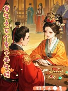 重生之买个皇子来生娃