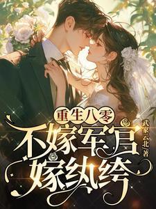 重生八零:不嫁军官,嫁纨绔