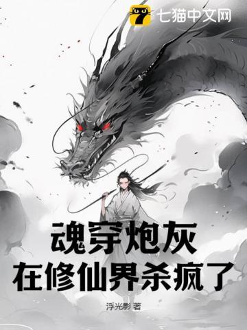 魂穿炮灰,在修仙界杀疯了