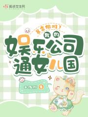 暴富很难?我的娱乐公司通女儿国