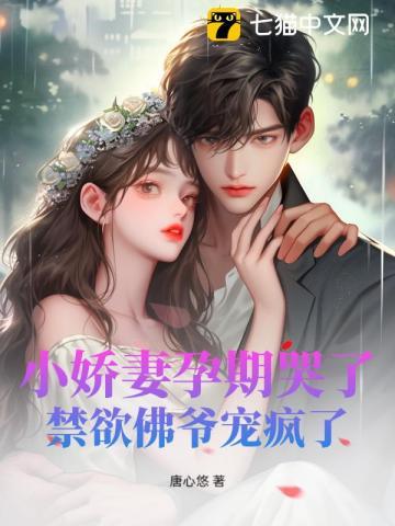 小娇妻孕期哭了,禁欲佛爷宠疯了