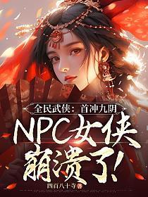 全民武侠:首冲九阴,NPC女侠崩溃了!