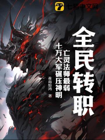 全民转职:亡灵法师最弱?十万大军碾压神明