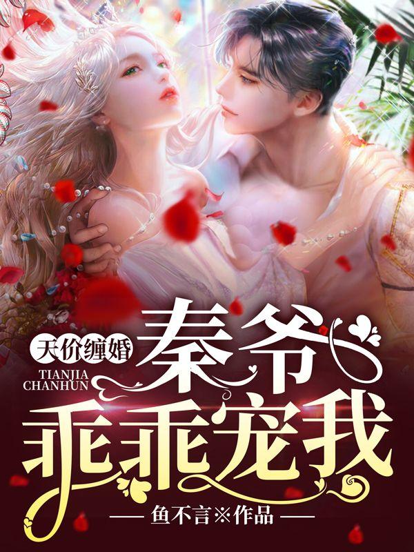 天价缠婚:秦爷,乖乖宠我!