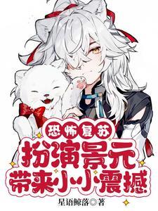 崩坏:扮演景元元加入星穹列车组