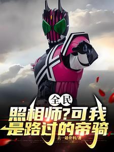 全民:照相师?可我是路过的帝骑