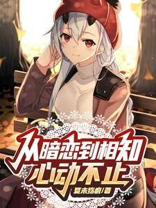 从暗恋到相知,心动不止
