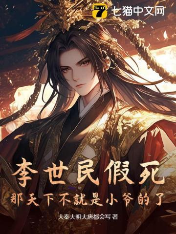 李世民假死,那天下不就是小爷的了?