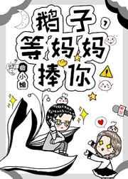 鹅子,等妈妈捧你!