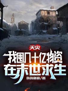 天灾,我囤几十亿物资在末世求生