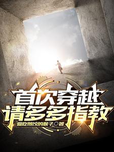 首次穿越,请多多指教