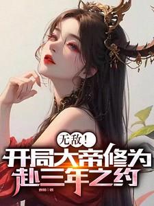 无敌!开局大帝修为,赴三年之约
