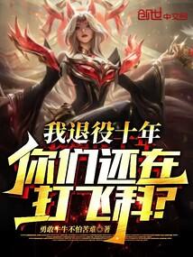 我退役十年,你们还在打飞科?