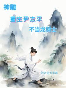 神雕:重生尹志平,不当龙骑士