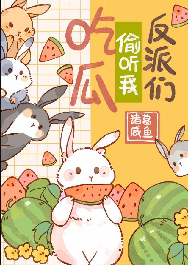 反派们疯抢我的吃瓜好友位