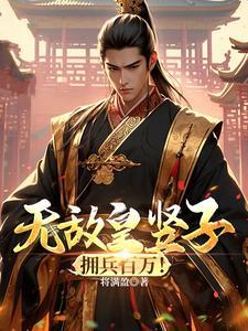 无敌皇竖子,拥兵百万!