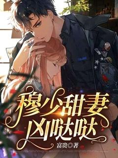 穆少甜妻凶哒哒