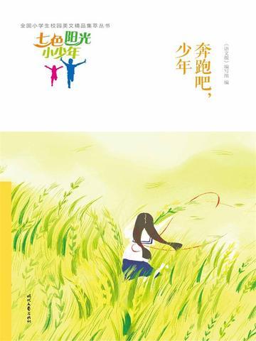 七色阳光小少年:奔跑吧,少年