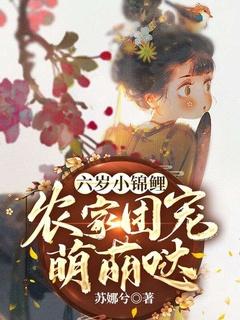 六岁小锦鲤:农家团宠萌萌哒