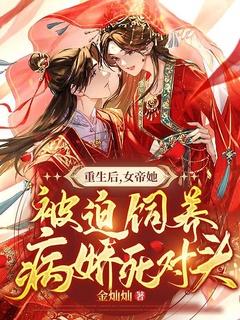 重生后,女帝她被迫饲养病娇死对头