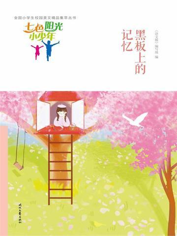 七色阳光小少年:黑板上的记忆