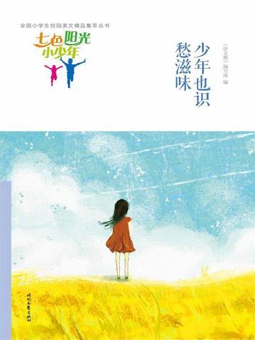 七色阳光小少年:少年也识愁滋味