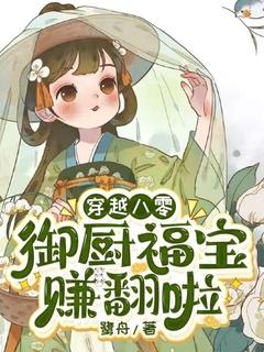 穿越八零:御厨福宝赚翻啦
