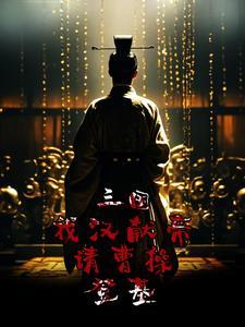 三国:我汉献帝,请曹操登基