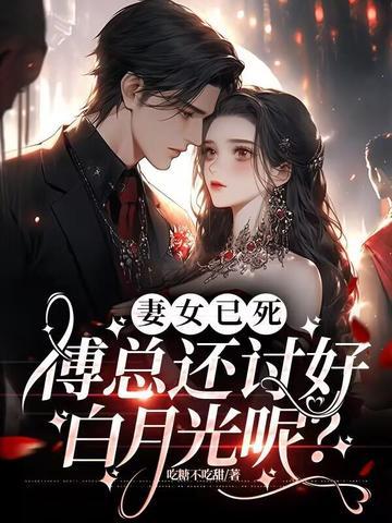 妻女已死,傅总还讨好白月光呢?