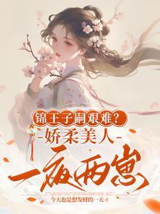 锦王子嗣艰难?娇柔美人一夜两崽