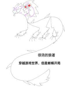 穿越游戏世界，但是蜥蜴开局