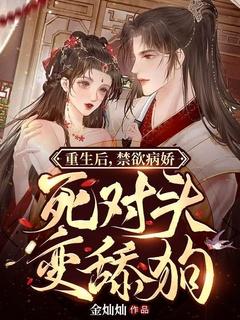 重生后,禁欲病娇死对头变舔狗