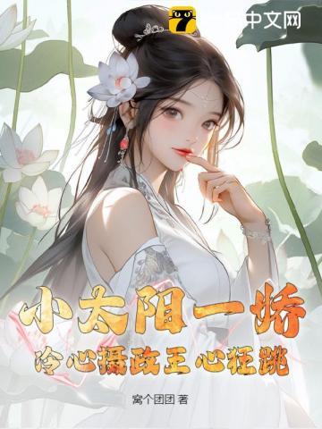 小太阳一娇,冷心摄政王心狂跳