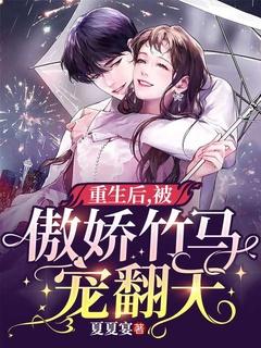 重生后，被傲娇竹马宠翻天