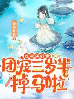 生死簿转世，团宠三岁半掉马啦