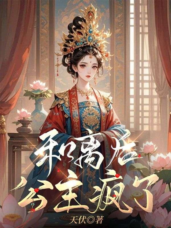 和离后,公主疯了